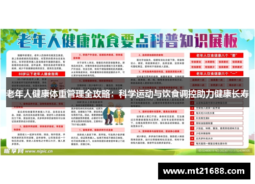 老年人健康体重管理全攻略：科学运动与饮食调控助力健康长寿