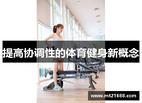 提高协调性的体育健身新概念