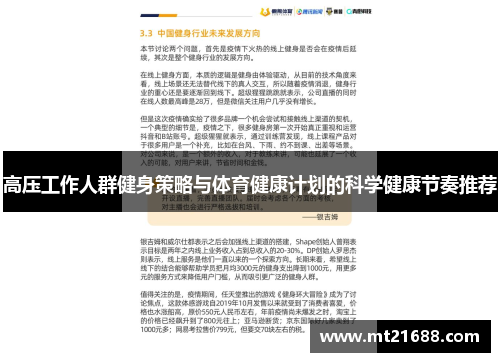 高压工作人群健身策略与体育健康计划的科学健康节奏推荐