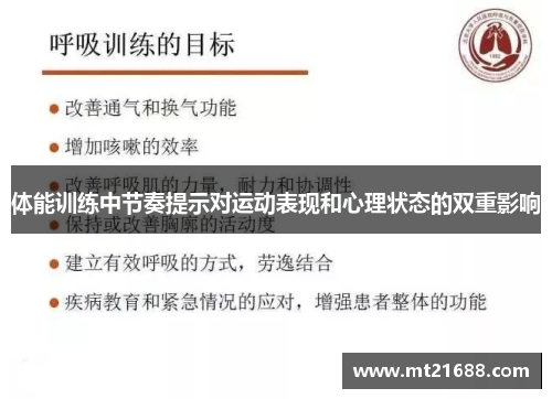 体能训练中节奏提示对运动表现和心理状态的双重影响