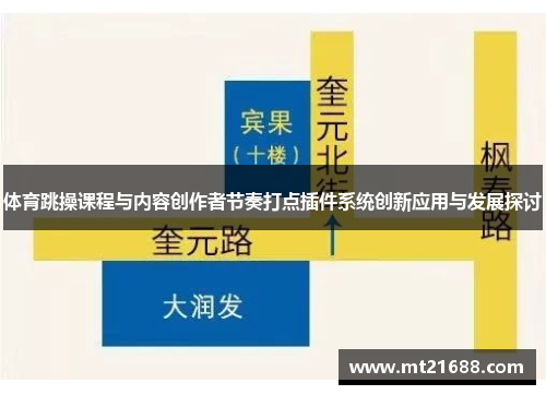 体育跳操课程与内容创作者节奏打点插件系统创新应用与发展探讨