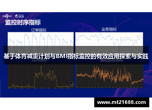 基于体育减重计划与BMI指标监控的有效应用探索与实践